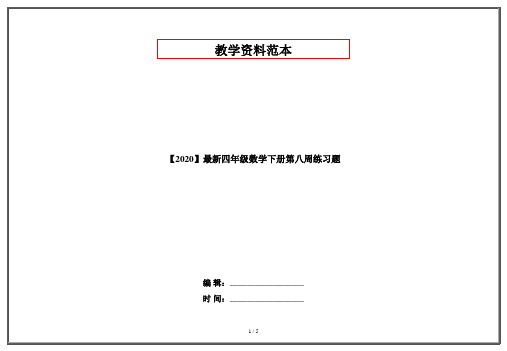 【2020】最新四年级数学下册第八周练习题