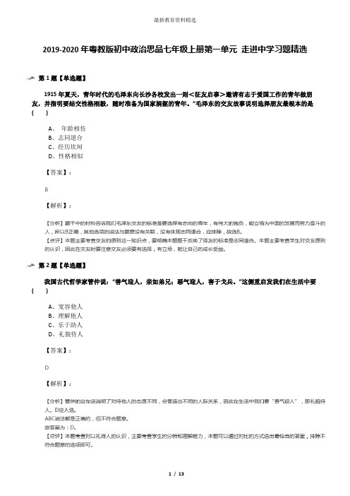 2019-2020年粤教版初中政治思品七年级上册第一单元 走进中学习题精选