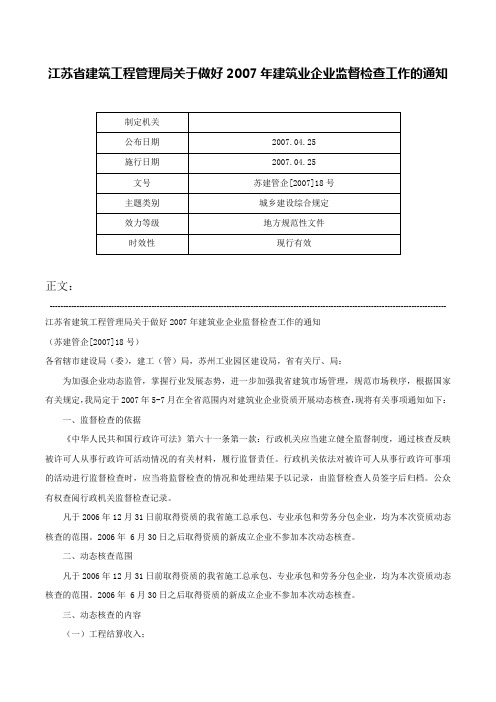 江苏省建筑工程管理局关于做好2007年建筑业企业监督检查工作的通知-苏建管企[2007]18号