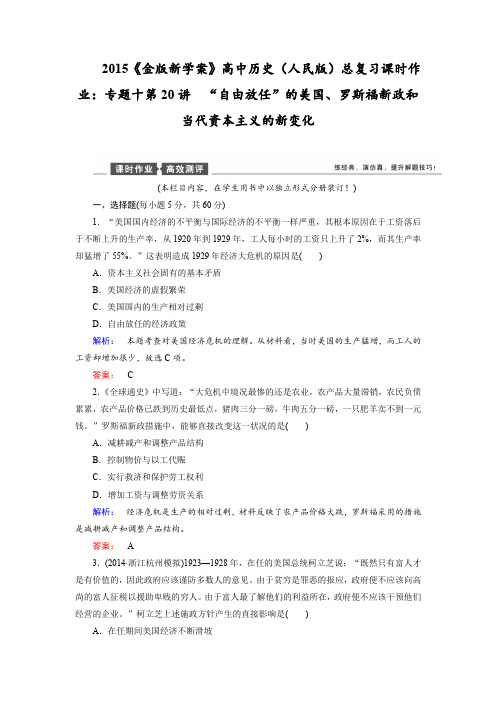 2015年高考历史(人民版)总复习课时作业第20讲自由放任的美国、罗斯福新政和当代资本主义的新变化