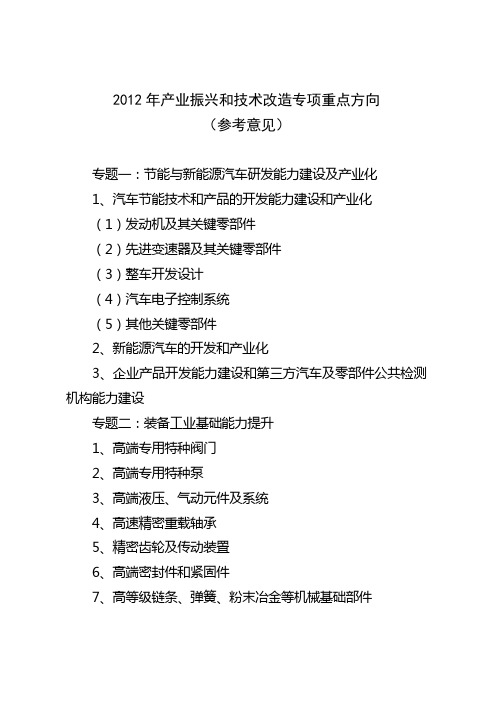 2012年产业振兴和技术改造专项重点方向(简)