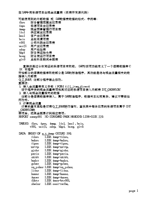 在SAP中用承诺项目出现金流量表(报表开发源代码)(