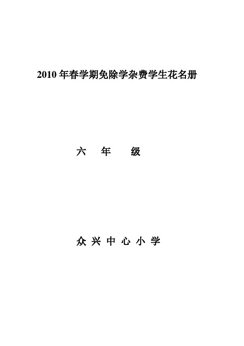 众兴中心小学2010年春学期免除学杂费学生花名册