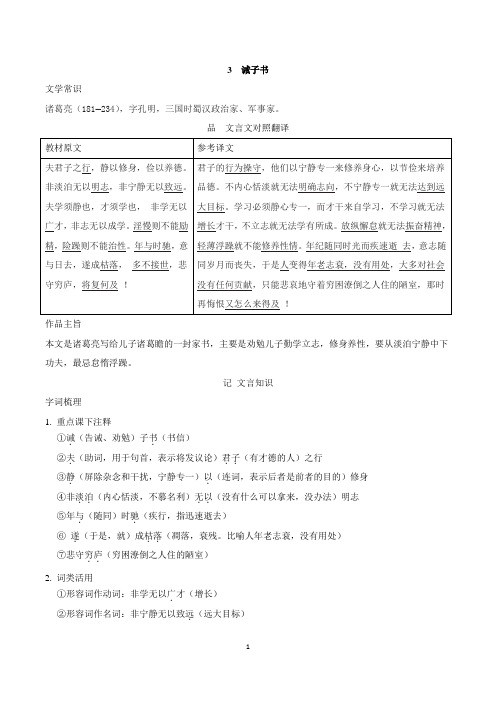 2024年部编版七年级上册语文古诗文梳理文言文3 诫子书