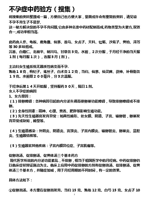 不孕症中药验方(搜集)