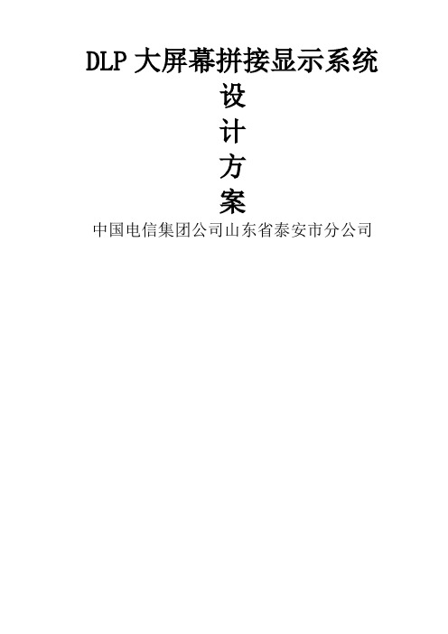 大屏幕拼接显示系统规划设计方案共36页文档