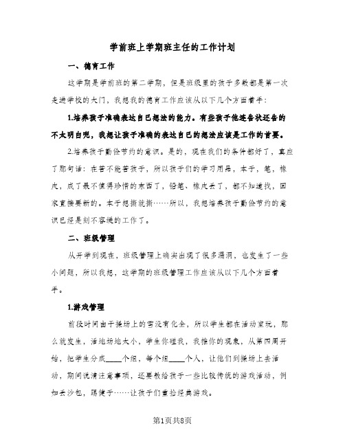 学前班上学期班主任的工作计划(三篇)