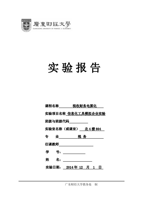 2014广东财经大学税收财务电算化实验报告