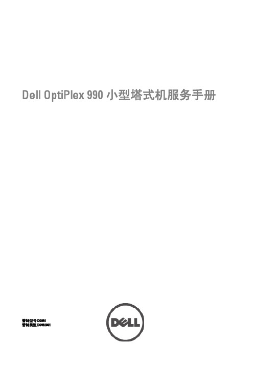 戴尔 OptiPlex 990 小型塔式机服务手册说明书