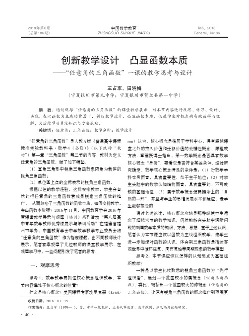 创新教学设计 凸显函数本质——“任意角的三角函数”一课的教学思考与设计