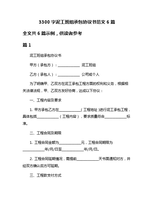 3300字泥工班组承包协议书范文6篇