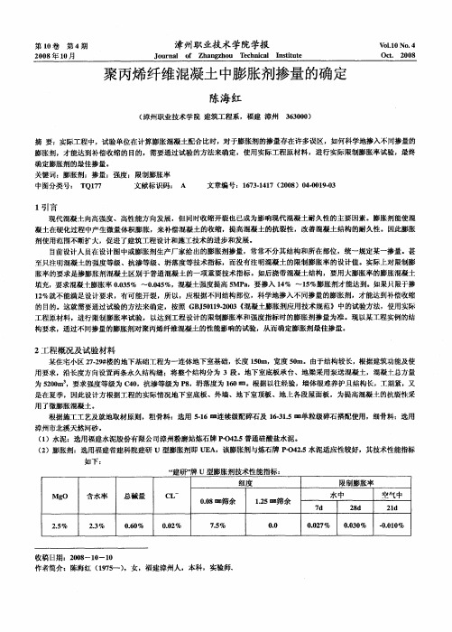 聚丙烯纤维混凝土中膨胀剂掺量的确定