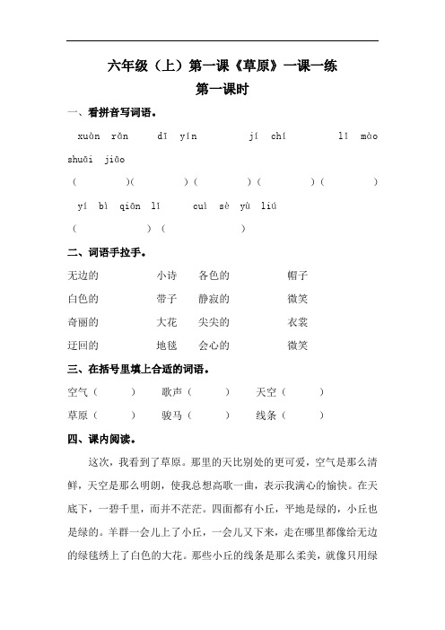 【精】部编版六年级上册语文一课一练 1《草原》(基础 提升,含答案)