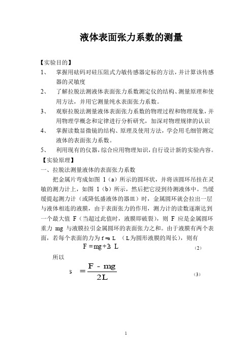 液体表面张力系数测定实验报告