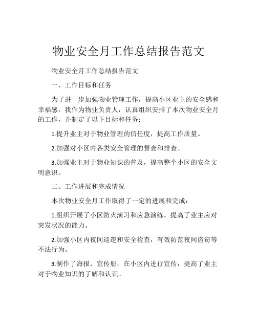 物业安全月工作总结报告范文