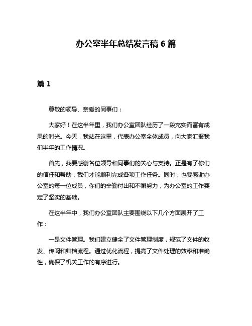 办公室半年总结发言稿6篇