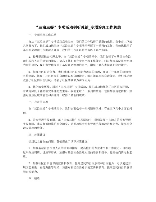 “三治三提”专项活动剖析总结_专项治理工作总结