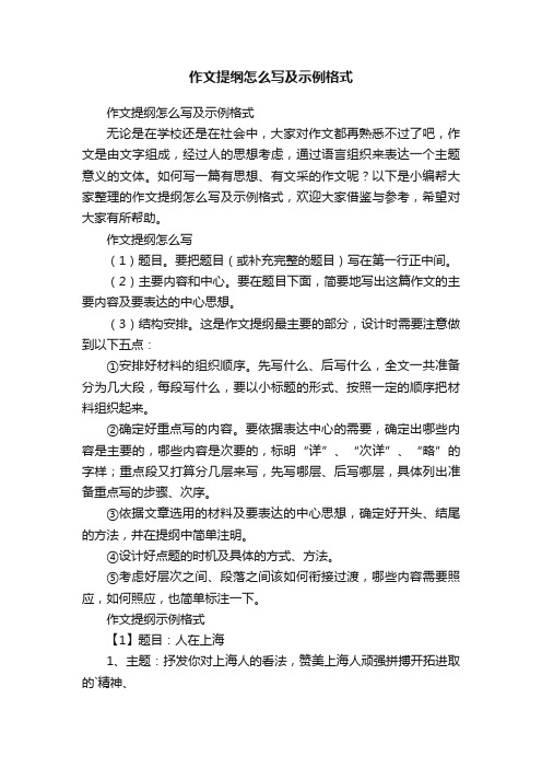 作文提纲怎么写及示例格式