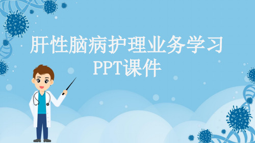 肝性脑病护理业务学习PPT课件