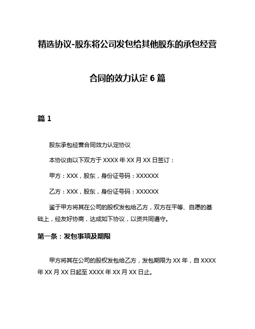 精选协议-股东将公司发包给其他股东的承包经营合同的效力认定6篇