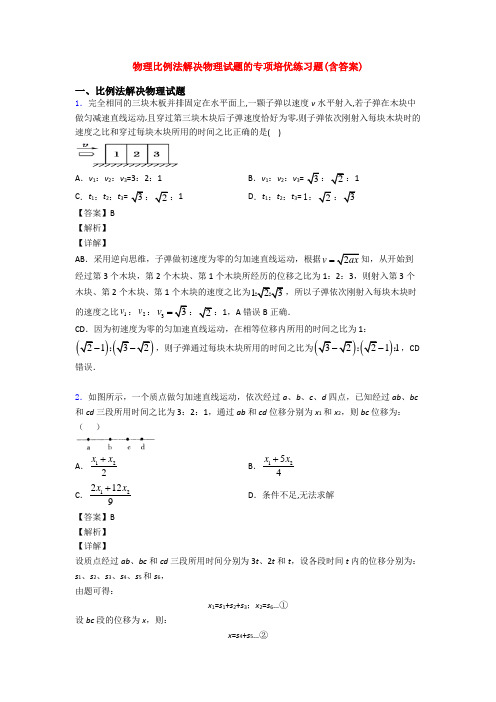 物理比例法解决物理试题的专项培优练习题(含答案)