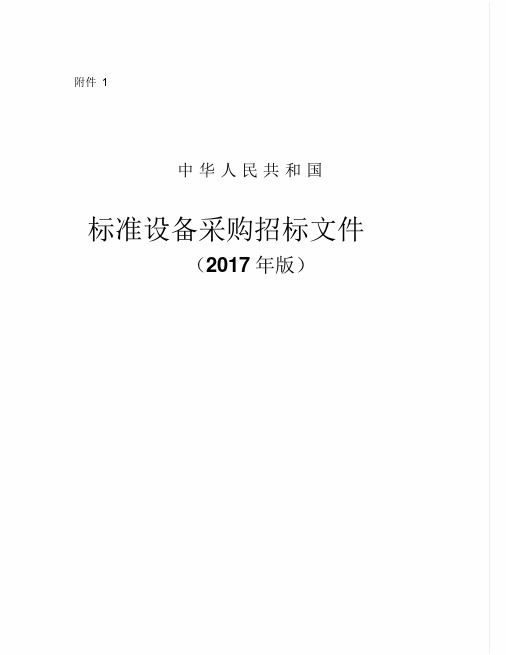 中华人民共和国标准设备采购招标文件(2017年版)