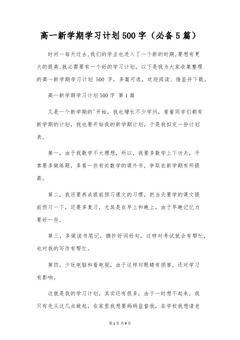 高一新学期学习计划500字(5篇)