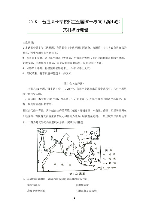 【地理】2015年高考真题文综地理——浙江卷(解析版)