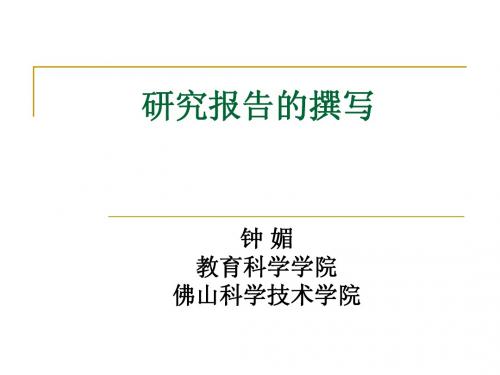 研究报告的撰写