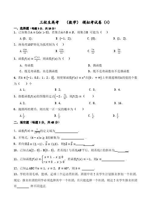 上海数学三校生高考模拟卷-4