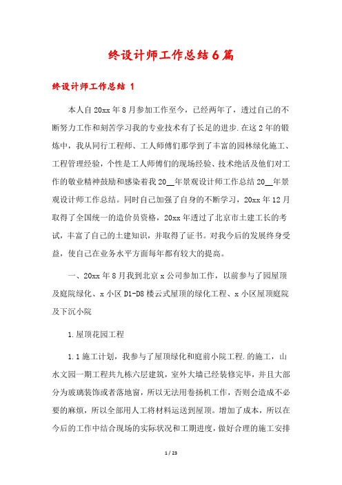 终设计师工作总结6篇