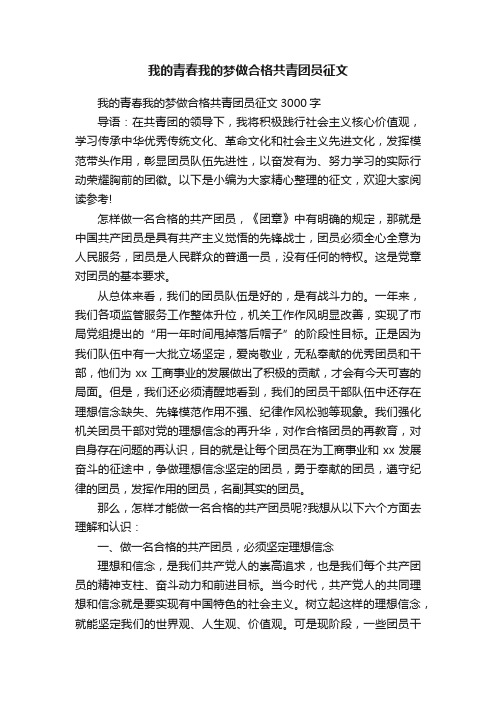 我的青春我的梦做合格共青团员征文