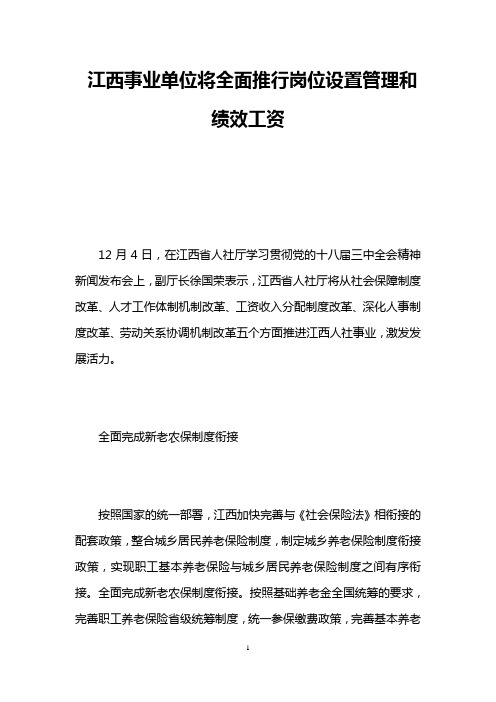 江西事业单位将全面推行岗位设置管理和绩效工资