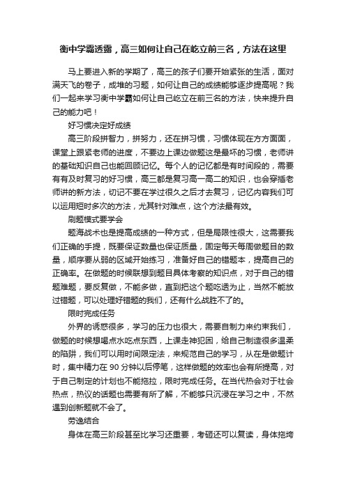 衡中学霸透露，高三如何让自己在屹立前三名，方法在这里