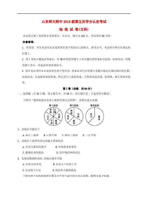 山东师范大学附属中学高二地理上学期期中(第五次学分