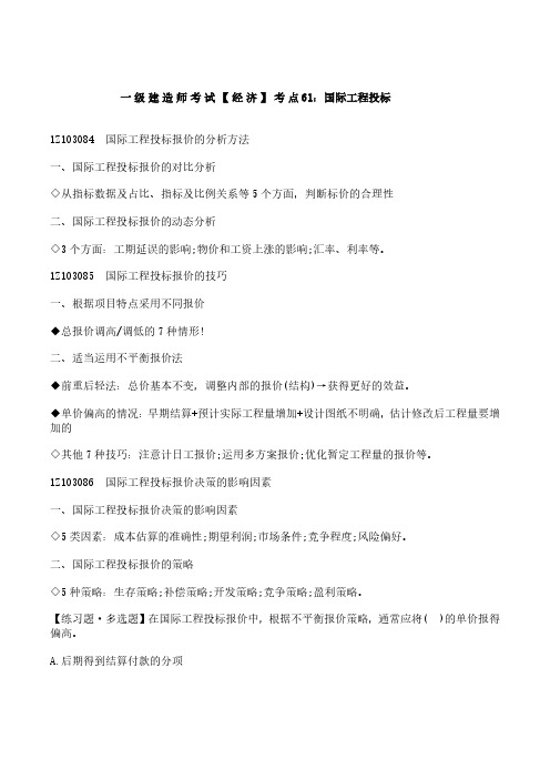 一级建造师考试【经济】考点61:国际工程投标