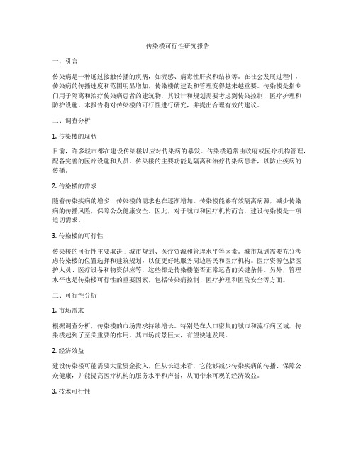 传染楼可行性研究报告