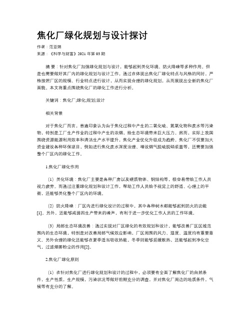 焦化厂绿化规划与设计探讨