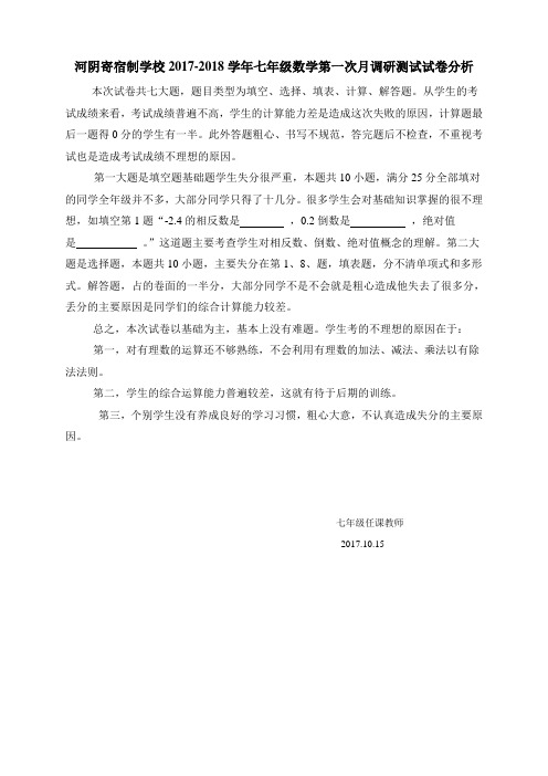七年级数学第一次月调研测试试卷分析