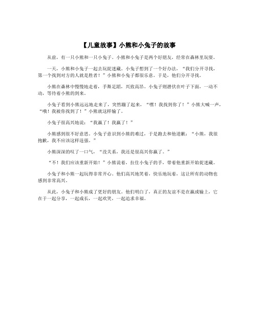 【儿童故事】小熊和小兔子的故事