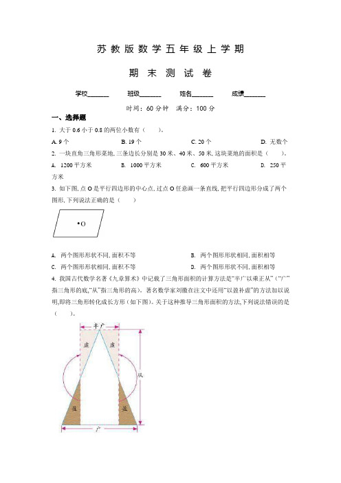 【苏教版】数学五年级上册《期末检测题》带答案