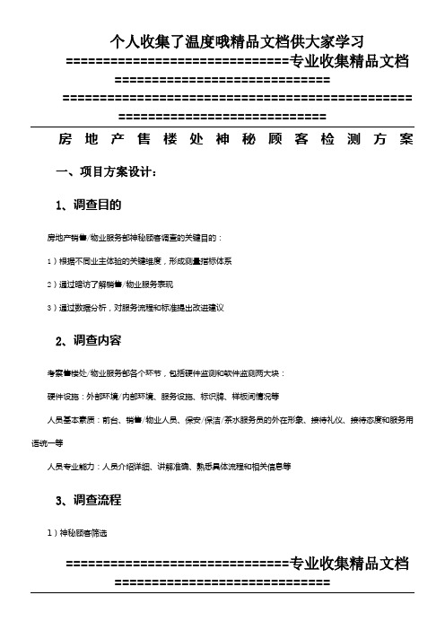 房地产售楼处神秘顾客检测方案