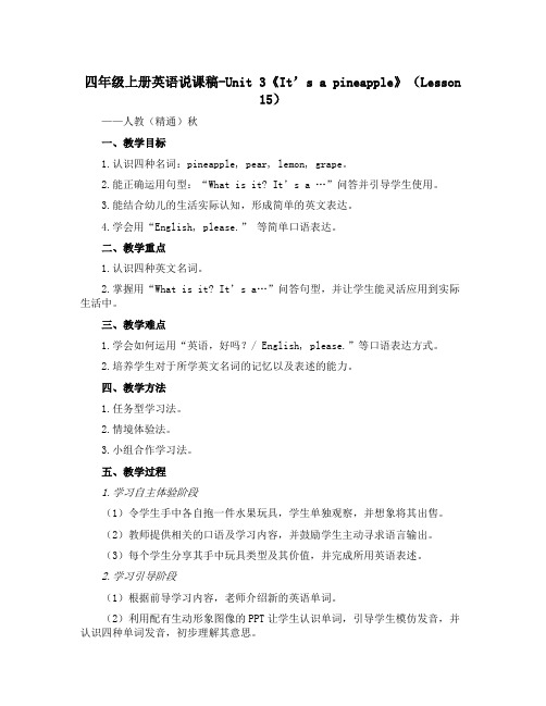 四年级上册英语说课稿-Unit 3《It’s a pineapple》(Lesson 15) -人教