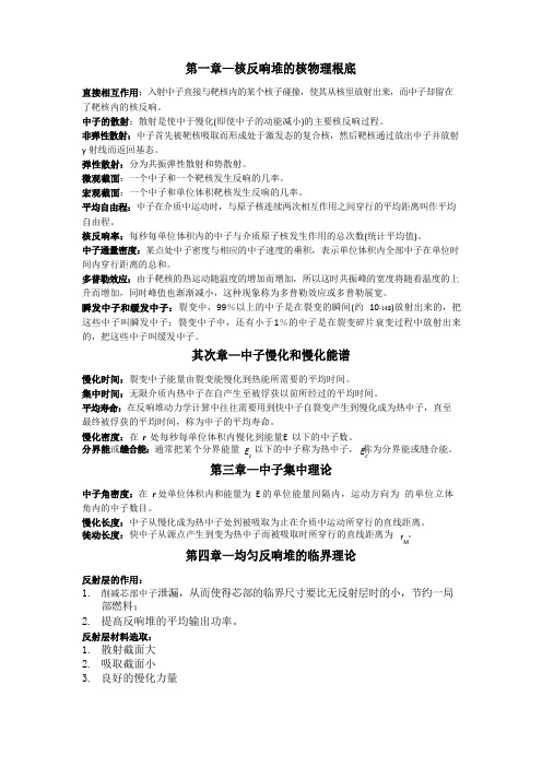 《核反应堆物理分析》名词解释及重要概念整理