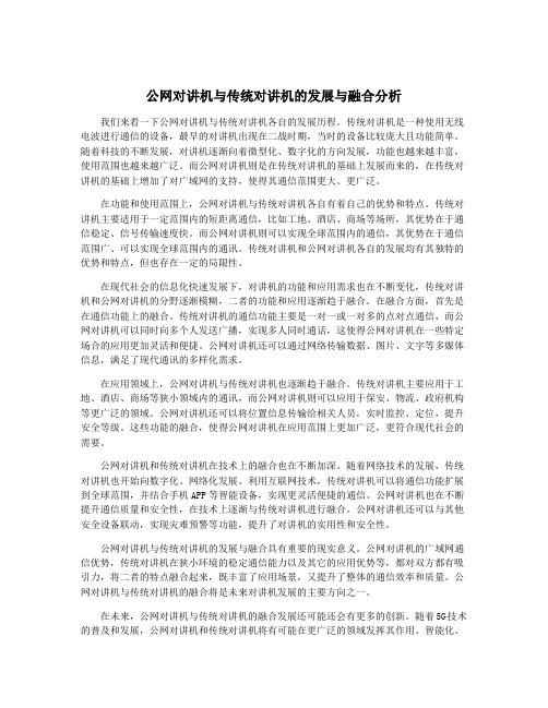 公网对讲机与传统对讲机的发展与融合分析