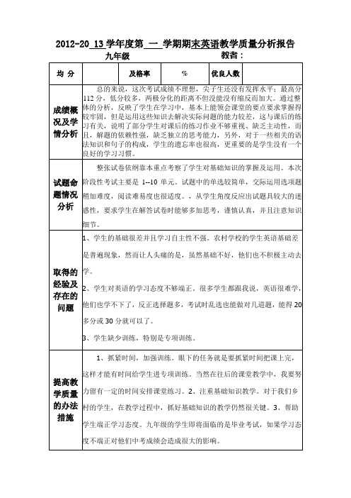 九年级英语质量分析报告
