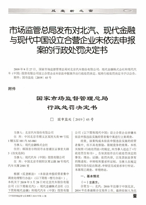 市场监管总局发布对北汽、现代金融与现代中国设立合营企业未依法