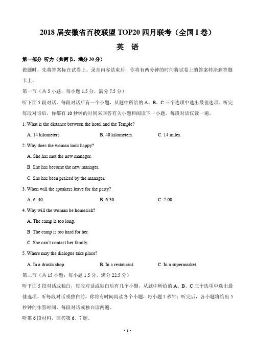 【高考模拟】安徽省2018届百校联盟TOP20四月联考(全国I卷)英语(word版有答案)