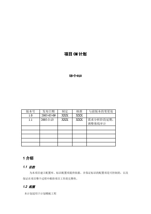 项目CM计划模板