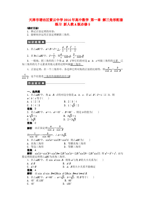 天津市塘沽区紫云中学高中数学 第一章 解三角形配套练习 新人教A版必修5